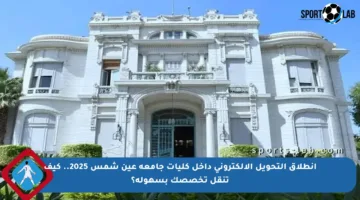 انطلاق التحويل الإلكتروني داخل كليات جامعة عين شمس 2025.. كيف تنقل تخصصك بسهولة؟